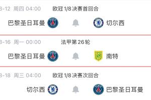 让路欧冠！法职联：巴黎为备战切尔西申请联赛延期，南特已同意